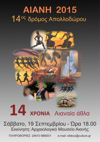 14&omicron;&sigmaf; &Delta;&rho;ό&mu;&omicron;&sigmaf; &Alpha;&pi;&omicron;&lambda;&lambda;&omicron;&delta;ώ&rho;&omicron;&upsilon;